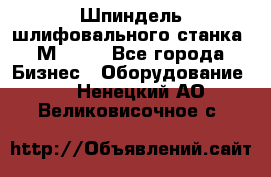   Шпиндель шлифовального станка 3М 182. - Все города Бизнес » Оборудование   . Ненецкий АО,Великовисочное с.